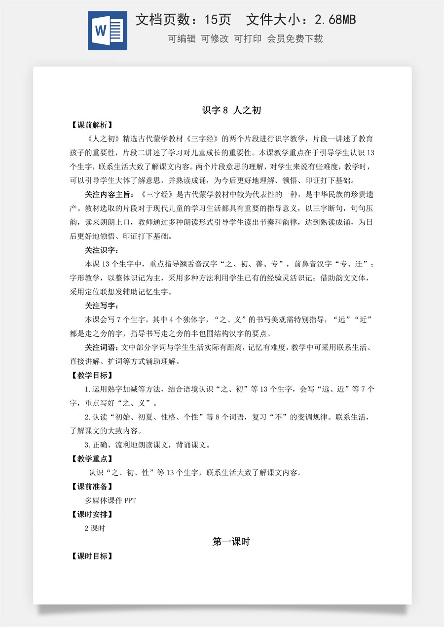 语文一年级下册教案第3版识字8 人之初 名师教案.docx